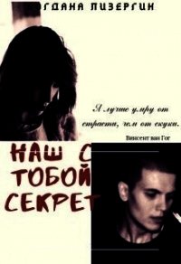 Наш с тобой секрет (СИ) - Лизергин Богдана