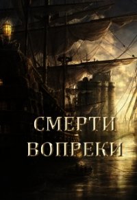 Смерти вопреки (СИ) - Снежная Катерина