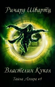 Властелин Кукол (ЛП) - Швартц Ричард