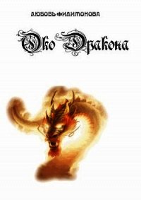 Око Дракона (СИ) - Филимонова Любовь