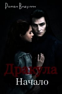 Дракула. Начало (СИ) - Видулин Роман