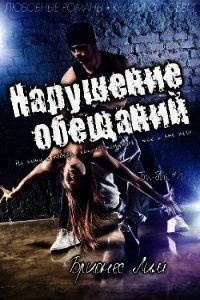 Нарушение обещаний (ЛП) - Лим Брионес