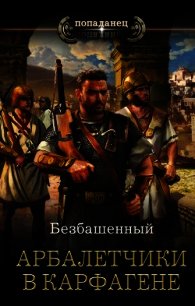Арбалетчики в Карфагене (СИ) - Безбашенный Аноним "Безбашенный"