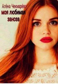 Моя любимая заноза (СИ) - Чекмарёва Алёна