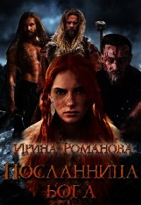 Посланница бога (СИ) - Романова Ирина