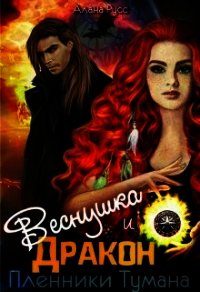 Веснушка и Дракон. Пленники тумана (СИ) - Русс Алана