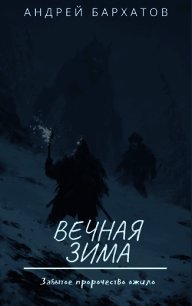 Вечная зима (СИ) - Бархатов Андрей