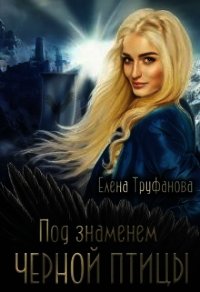 Под знаменем черной птицы (СИ) - Труфанова Елена Александровна