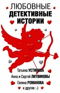 Любовные детективные истории - Устинова Татьяна