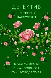 Детектив весеннего настроения - Устинова Татьяна
