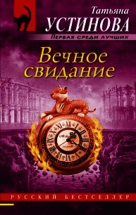 Вечное свидание - Устинова Татьяна
