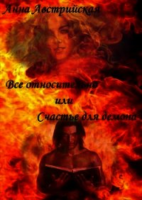 Все относительно или счастье для демона (СИ) - Австрийская Анна