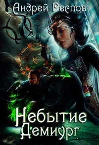 Небытие Демиург (СИ) - Респов Андрей