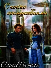 С космо последствиями (СИ) - Рыжая Ольга