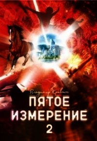 Пятое измерение 2 (СИ) - Кривонос Владимир Андреевич