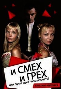 И смех и грех, или Какая мука - воспитывать&#33; (СИ) - Мизухара Кристина Ивановна "onix"