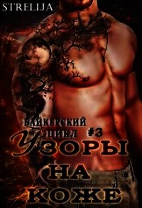 Узоры на коже (СИ) - Манило Лина