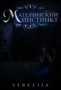 Материнский инстинкт (СИ) - Манило Лина