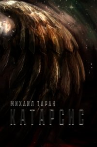 Катарсис (СИ) - Таран Михаил