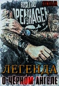 Легенда о Чёрном ангеле (СИ) - Манило Лина
