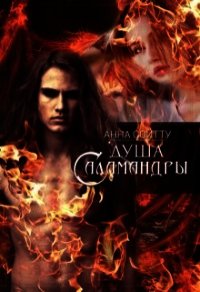 Душа саламандры (СИ) - Сойтту Анна