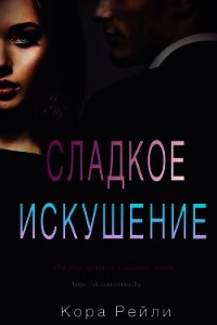 Сладкое Искушение (ЛП) - Рейли Кора