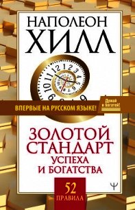 Золотой стандарт успеха и богатства. 52 правила - Хилл Наполеон