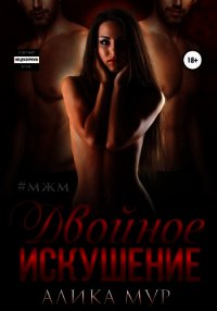 Двойное искушение - Мур Алика