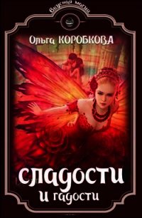 Сладости и гадости (СИ) - Коробкова Ольга