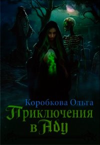 Приключения в Аду. Посланница (СИ) - Коробкова Ольга