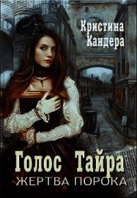 Голос Тайра. Жертва порока (СИ) - Кандера Кристина