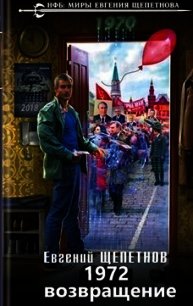 Возвращение (СИ) - Щепетнов Евгений Владимирович