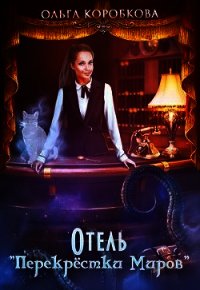Отель "Перекрестки Миров" (СИ) - Коробкова Ольга