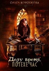 Делу время, потехе час (СИ) - Коробкова Ольга