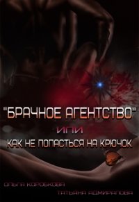 Брачное агентство или как не попасться на крючок (СИ) - Адмиралова Татьяна