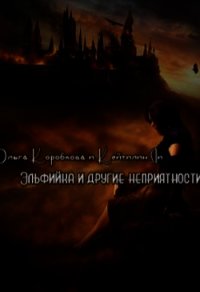 Эльфийка и другие неприятности (СИ) - Коробкова Ольга