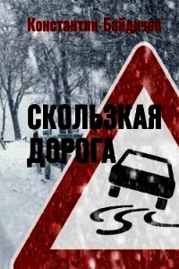Скользкая дорога (СИ) - Байдичев Константин