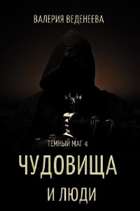 Чудовища и люди (СИ) - Веденеева Валерия