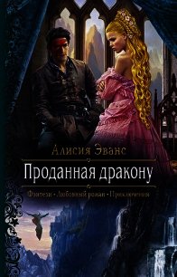 Проданная дракону - Эванс Алисия