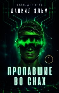 Пропавшие во снах (СИ) - Эльм Даниил