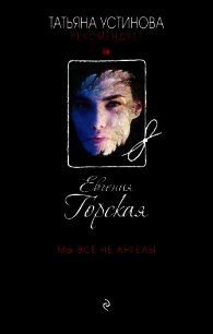 Мы все не ангелы - Горская Евгения