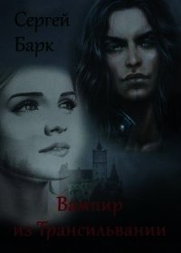 Вампир из Трансильвании (СИ) - Барк Сергей "bark"