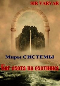 Баг охота на охотника (СИ) - "Varvar"
