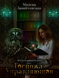 Госпожа управляющая (СИ) - Завойчинская Милена
