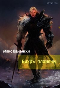 Вихрь пламени (СИ) - Каменски Макс