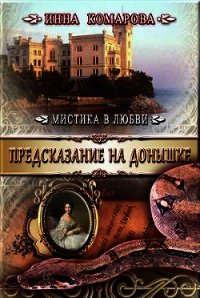 Предсказание на донышке (СИ) - Комарова Инна Даниловна