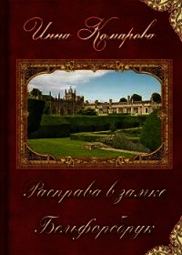 Расправа в замке Бельфорсбрук (СИ) - Комарова Инна Даниловна