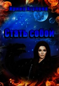Стать собой (СИ) - Агулова Ирина