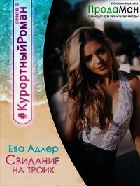 Свидание на троих (СИ) - Адлер Ева