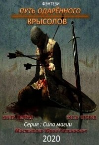 Путь одарённого. Крысолов. Книга первая. Часть вторая - Москаленко Юрий "Мюн"